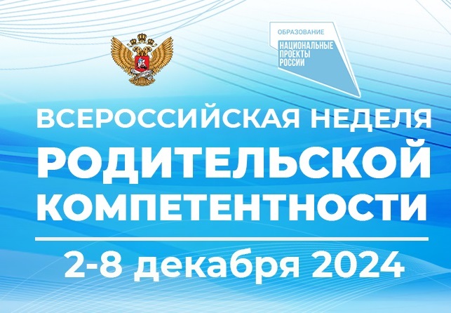 Всероссийская неделя родительской компетентности Всероссийская неделя родительской компетентности.